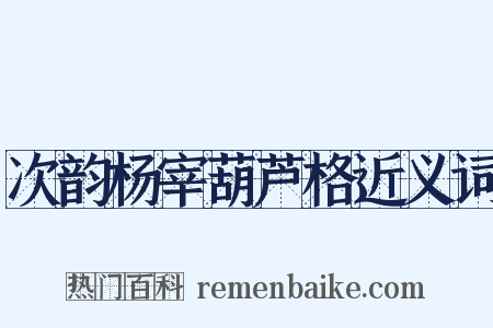 次韵杨宰葫芦格近义词是什么意思的图片